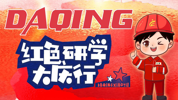 紅色研學大慶行